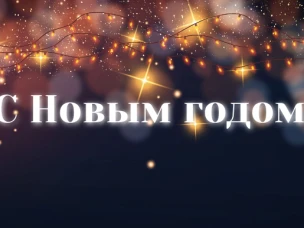 Министр строительства Нижегородской области поздравил коллег-строителей с Новым годом